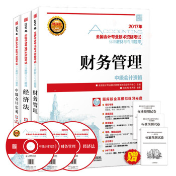 中级会计职称2017全国会计专业技术资格考试标准教材与专用题库 中级会计实务 经济法 财务管理（套装共3册） pdf epub mobi 下载