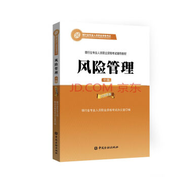 銀行從業資格考試教材（2018適用） 風險管理（中級 2016年版） pdf epub mobi 下载
