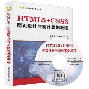 HTML5+CSS3網頁設計與製作案例教程（配光盤） pdf epub mobi 下载