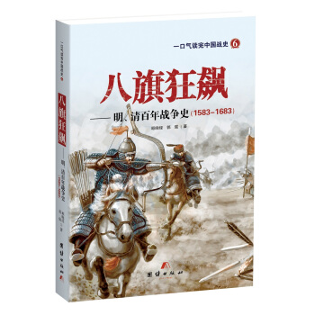 八旗狂飙——明清百年战争史 pdf epub mobi 电子书 下载