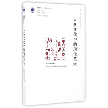 凤凰文库·艺术理论研究系列：大众文化中的现代艺术 [Thomas Crow Modern Art in the Common Culture] pdf epub mobi 电子书 下载