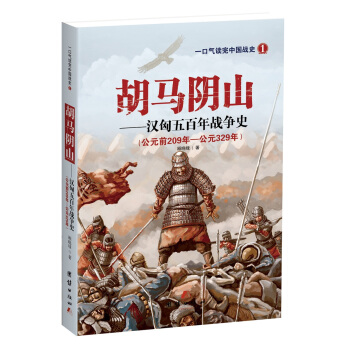 鬍馬陰山——漢匈五百年戰爭史 pdf epub mobi 電子書 下載