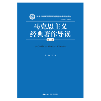馬剋思主義經典著作導讀(第二版)(新編21世紀思想政治教育專業係列教材)