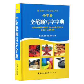 新课标学生必备工具书：小学生全笔顺写字字典 pdf epub mobi 下载