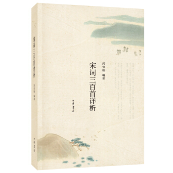 宋词三百首详析 pdf epub mobi 下载