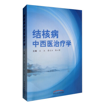 结核病中西医治疗学