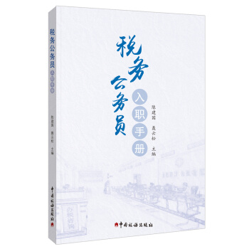 稅務公務員入職手冊 pdf epub mobi 下载