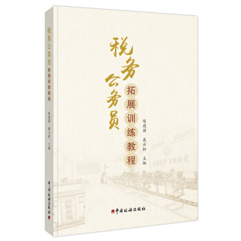 税务公务员拓展训练教程 pdf epub mobi 下载