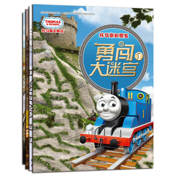 托馬斯和朋友勇闖大迷宮(套裝共4冊)(專供) [5-8歲] pdf epub mobi 電子書 下載