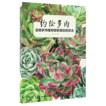 約繪多肉：超萌多肉植物細密畫繪製技法 pdf epub mobi 下载
