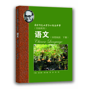 华师大二附中 语文(深度阅读 下册)(实验班用)