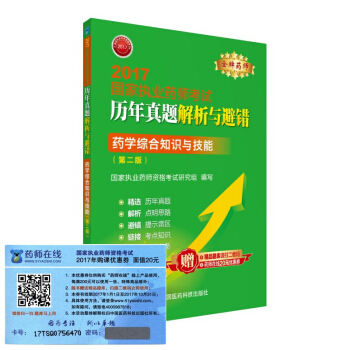 執業藥師2017西藥教材 藥師考試曆年真題解析與避錯 藥學綜閤知識與技能（第二版） pdf epub mobi 下载