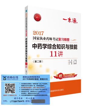 执业药师2017中药教材 药师考试复习精要 中药学综合知识与技能11讲（第二版） pdf epub mobi 下载