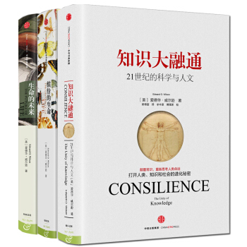 愛德華·威爾遜作品係列 知識大融通+生命的未來+繽紛的生命（套裝共3冊） pdf epub mobi 下载