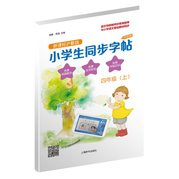 小學生同步字帖·新課標滬教版·升級版：四年級（上） pdf epub mobi 下载