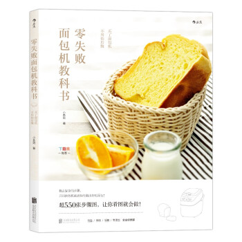 零失败面包机教科书 [：买了面包机，不用怕后悔] pdf epub mobi 下载