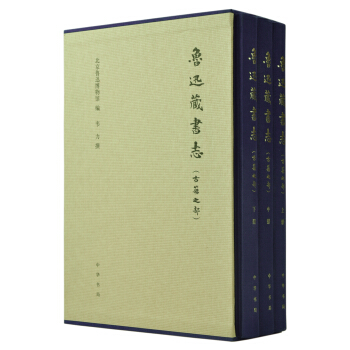 魯迅藏書誌·古籍之部（套裝共3冊） pdf epub mobi 電子書 下載