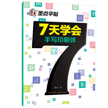 墨点字帖 7天学会手写印刷体 英文钢笔字帖 pdf epub mobi 电子书 下载