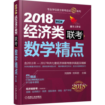 2018機工版精點教材 經濟類聯考數學精點 第6版（贈送價值1980元的全科學習備考課程） pdf epub mobi 下载