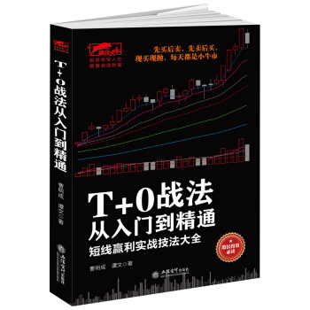 擒住大牛·T+0戰法從入門到精通 短綫贏利實戰技法大全 pdf epub mobi 電子書 下載