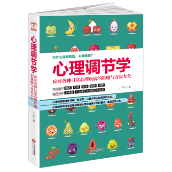 心理调节学：应对各种日常心理疾病的策略与方法大全 pdf epub mobi 下载