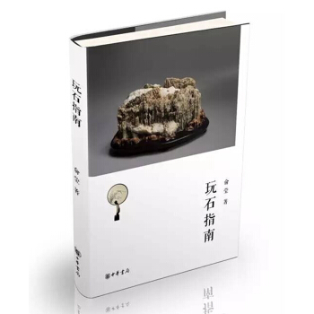 玩石指南