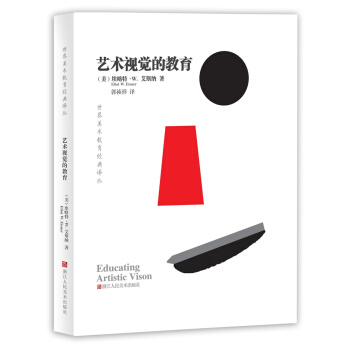 世界美術教育經典譯叢：藝術視覺的教育 [Educating Artistic Vision] pdf epub mobi 下载