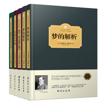 弗洛伊德心理學經典著作：想懂心理學，先懂弗洛伊德 精裝版（套裝共5冊） pdf epub mobi 下载