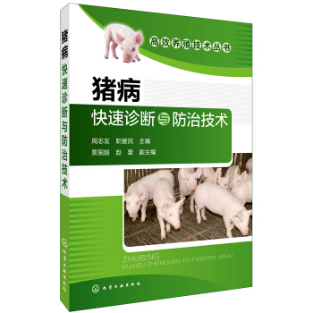 高效養殖技術叢書--豬病快速診斷與防治技術 pdf epub mobi 下载