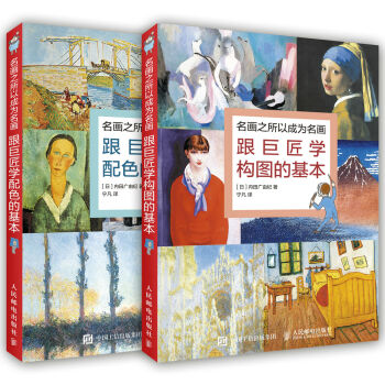 跟巨匠学名画之所以成为名画的奥义（经典套装共2册） pdf epub mobi 电子书 下载