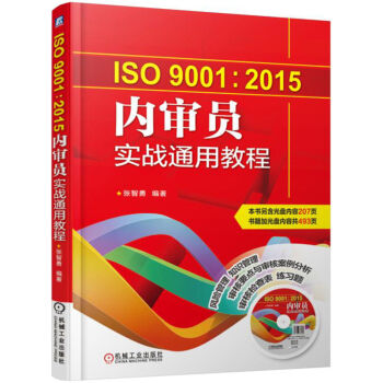 ISO9001:2015内审员实战通用教程 pdf epub mobi 下载