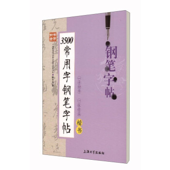鍾書金字·3500常用字鋼筆字帖
