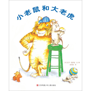 小树苗译丛：小老鼠和大老虎（精装） [3-6岁] pdf epub mobi 下载