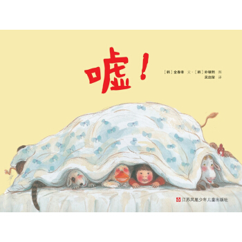 小樹苗譯叢：噓！（精裝） [3-6歲] pdf epub mobi 電子書 下載
