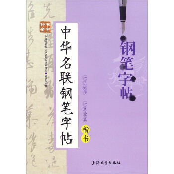 钟书金字·中华名联钢笔字帖(楷)