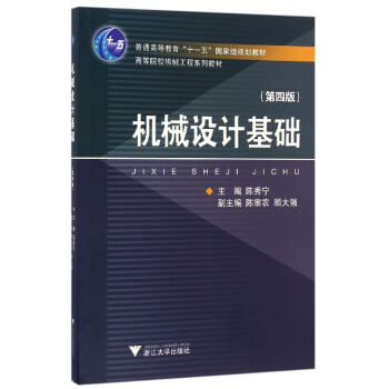 机械设计基础（第4版） pdf epub mobi 下载