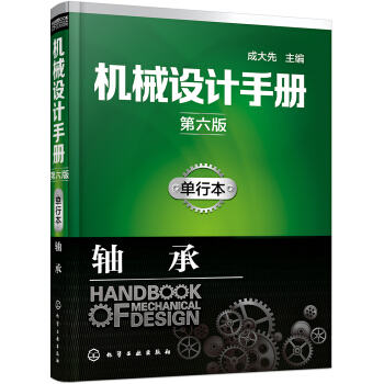 机械设计手册（第六版）单行本.轴承 pdf epub mobi 下载