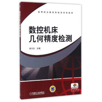 数控机床几何精度检测/高等职业教育机电类规划教材