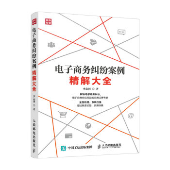 电子商务纠纷案例精解大全 pdf epub mobi 下载