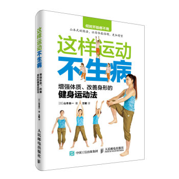 這樣運動不生病 增強體質、改善身形的健身運動法 pdf epub mobi 下载