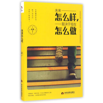 未来怎么样，取决于现在怎么做 pdf epub mobi 下载