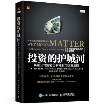 投资的护城河 晨星公司解密巴菲特股市投资法则