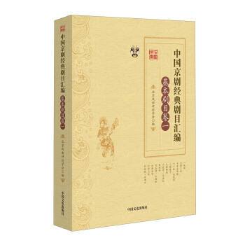 中国京剧经典剧目汇编（基本剧目卷1） pdf epub mobi 下载
