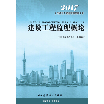 监理工程师2017教材 监理工程师考试用书 建设工程监理概论 pdf epub mobi 下载