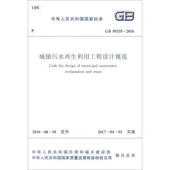 中华人民共和国国家标准（GB50335-2016）：城镇污水再生利用工程设计规范 [Code for Design of Municipal Wastewater Reclamation and Reuse] pdf epub mobi 电子书 下载