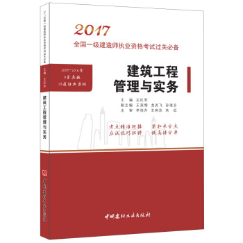 建築工程管理與實務·2017全國一級建造師執業資格考試過關必備 pdf epub mobi 下载