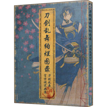刀劍亂舞絢爛圖錄 pdf epub mobi 下载