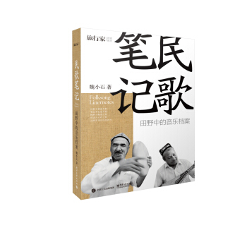 民歌笔记：田野中的音乐档案 pdf epub mobi 电子书 下载