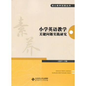 小学英语教学关键问题实践研究