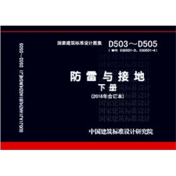 D503-D505防雷與接地 下冊（2016年閤訂本） pdf epub mobi 電子書 下載